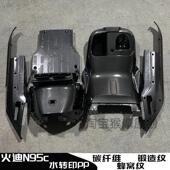 火迪N95C内壳水转印全套电动车壳碳纤维配件工具箱脚踏黑件PP件
