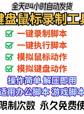鼠标键盘录制工具循环回放点击自动模拟按键脚本连点器游戏挂机