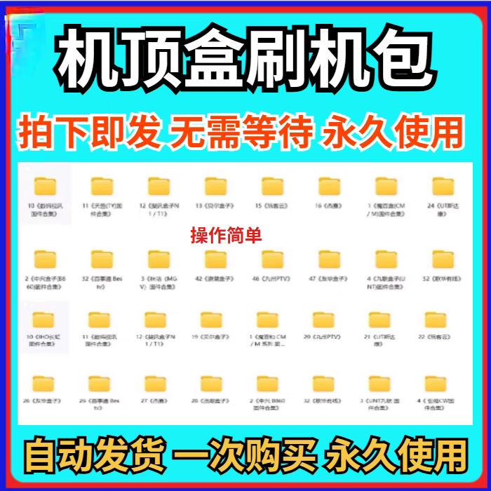 机顶盒刷机包大全刷机固件合集固件齐全打包全网通自助工具机顶盒,商务/设计服务,设计素材/源文件,淘宝优惠券,粉丝福利购,淘宝优惠卷