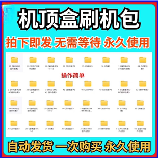 机顶盒刷机包大全刷机固件合集固件齐全打包全网通自助工具机顶盒