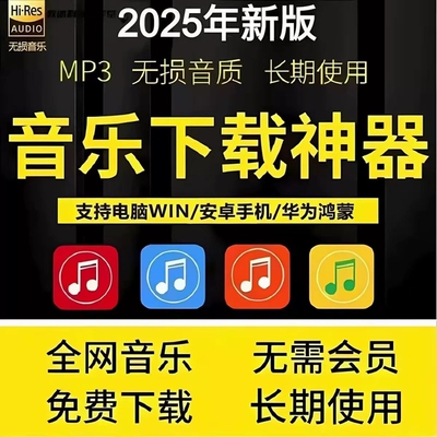 永久免费听会员音乐软件app神器下载无损mp3歌曲安卓电脑播放器