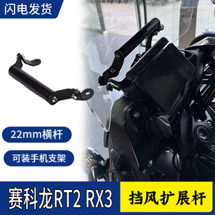 适用赛科龙RT2 RX3改装手机支架拓展运动相机支架摩旅导航拓展杆