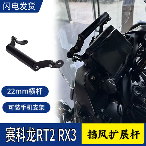 赛科龙RT2RX3改装手机支架