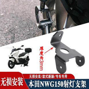 适用本田NWG150 NWT150 未来之眼F150前射灯隐藏安装支架改装配件