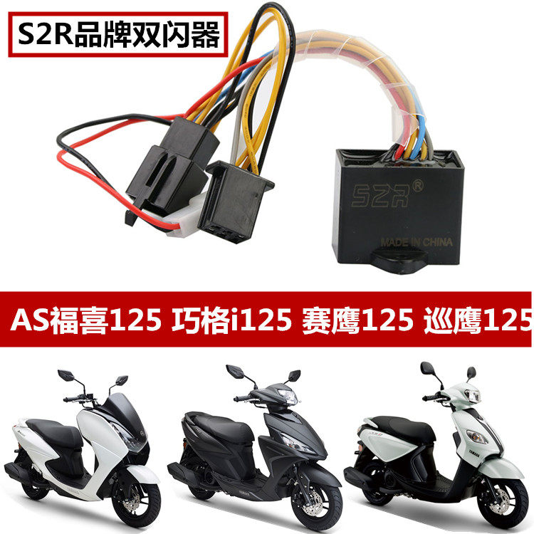 适用雅马哈旭鹰AS福喜赛鹰巡鹰巧格i125改装双闪器迅鹰双闪控制器
