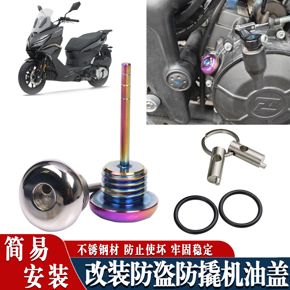 适用于赛科龙RT150S 摩托车改装防配件撬机油尺 不锈钢防盗机油盖