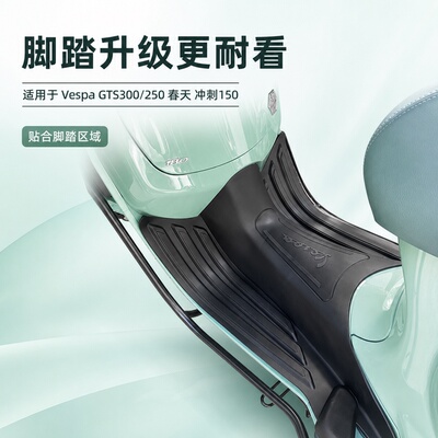 适用比亚乔维斯帕摩托橡胶脚垫
