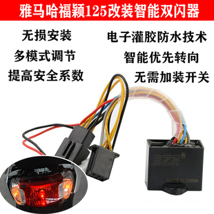 适用雅马哈福颖125改装双闪器四闪智能转向优先警示灯 巧格i Plus