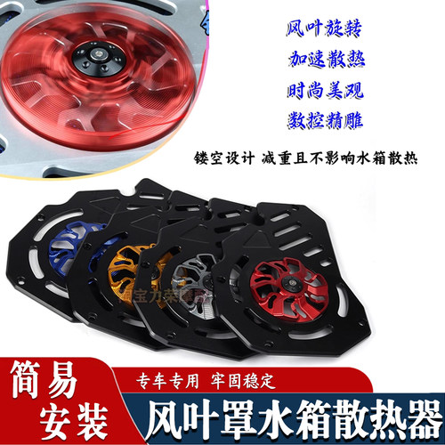 适用于本田NWT150 改装配件水箱网防护罩散热器风扇装饰盖保护罩