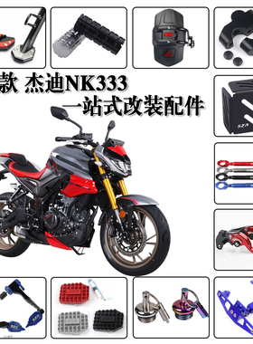 适用26款杰迪NK333 摩托车改装配件挡杆套 后挡泥板 加强杆 牛角