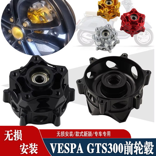 适用VESPAGTS300前轮毂S2R