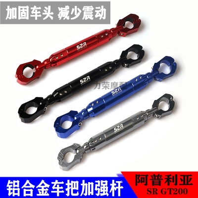 适用阿普利亚SR GT200改装龙头扩展平衡车把加固拓展车头把手横杆