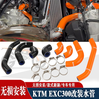 适用KTM EXC300 SX改装散热器软管 水冷却液管 硅胶软管越野配件