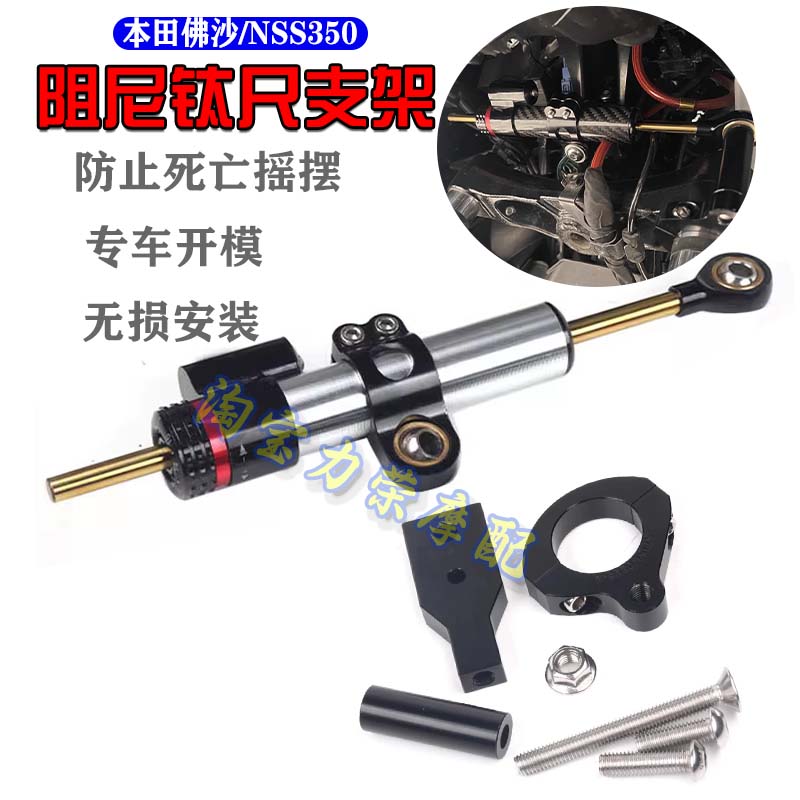 本田佛沙S350钛尺码方向阻尼器