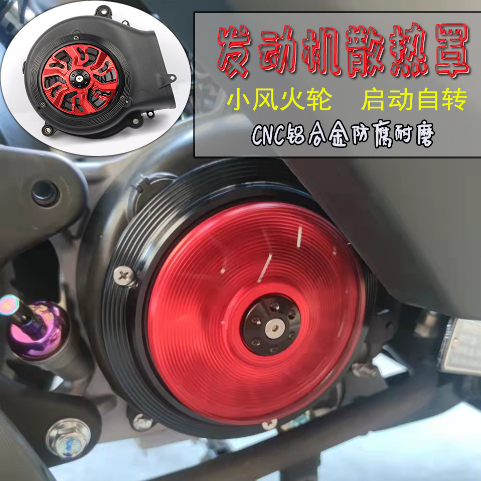 S2R劲战.林海极光.劲丽锋丽GP110劲战125BWS摩托车改装旋转风叶罩