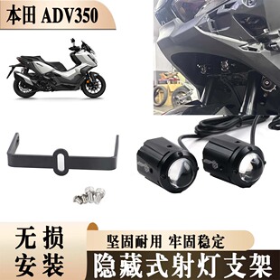 适用于本田 ADV350透镜明亮辅路灯 改装支架隐藏式射灯支架配件