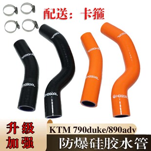 适用KTM790duke/890adv改装水管 春风800mt/nk水箱防漏水管