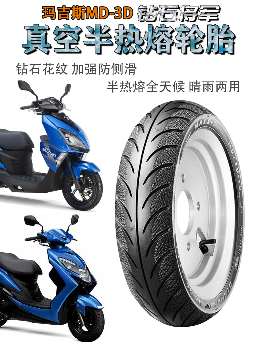 铃木UY125/UU/UE/小海豚 玛吉斯钻石3D半热熔加厚型真空轮胎MA-3D