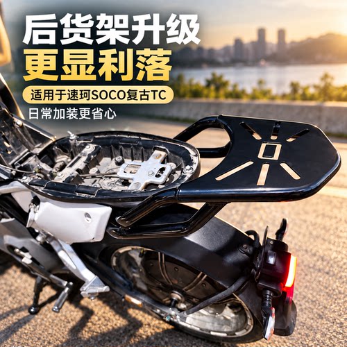 速珂SOCO复古TC电动车后货架