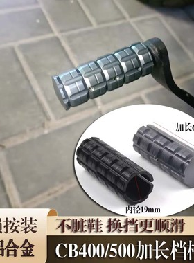 适用本田CB400X/F CB500F/X NX400改装换挡杆套加长挂挡杆保护套