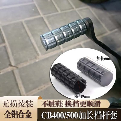 适用本田CB400X/F CB500F/X NX400改装换挡杆套加长挂挡杆保护套