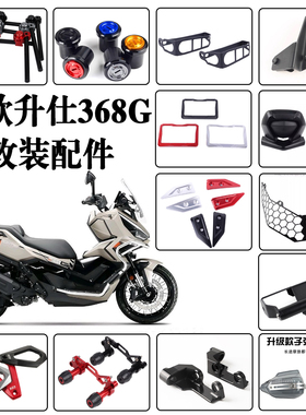适用26款升仕 368G 改装后挡泥板仪表罩导航支架后靠背分离车把