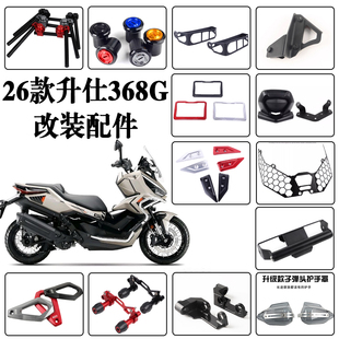 适用26款升仕 368G 改装后挡泥板仪表罩导航支架后靠背分离车把