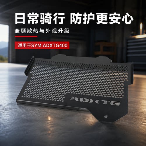 SYM三阳ADXTG400水箱网防护罩