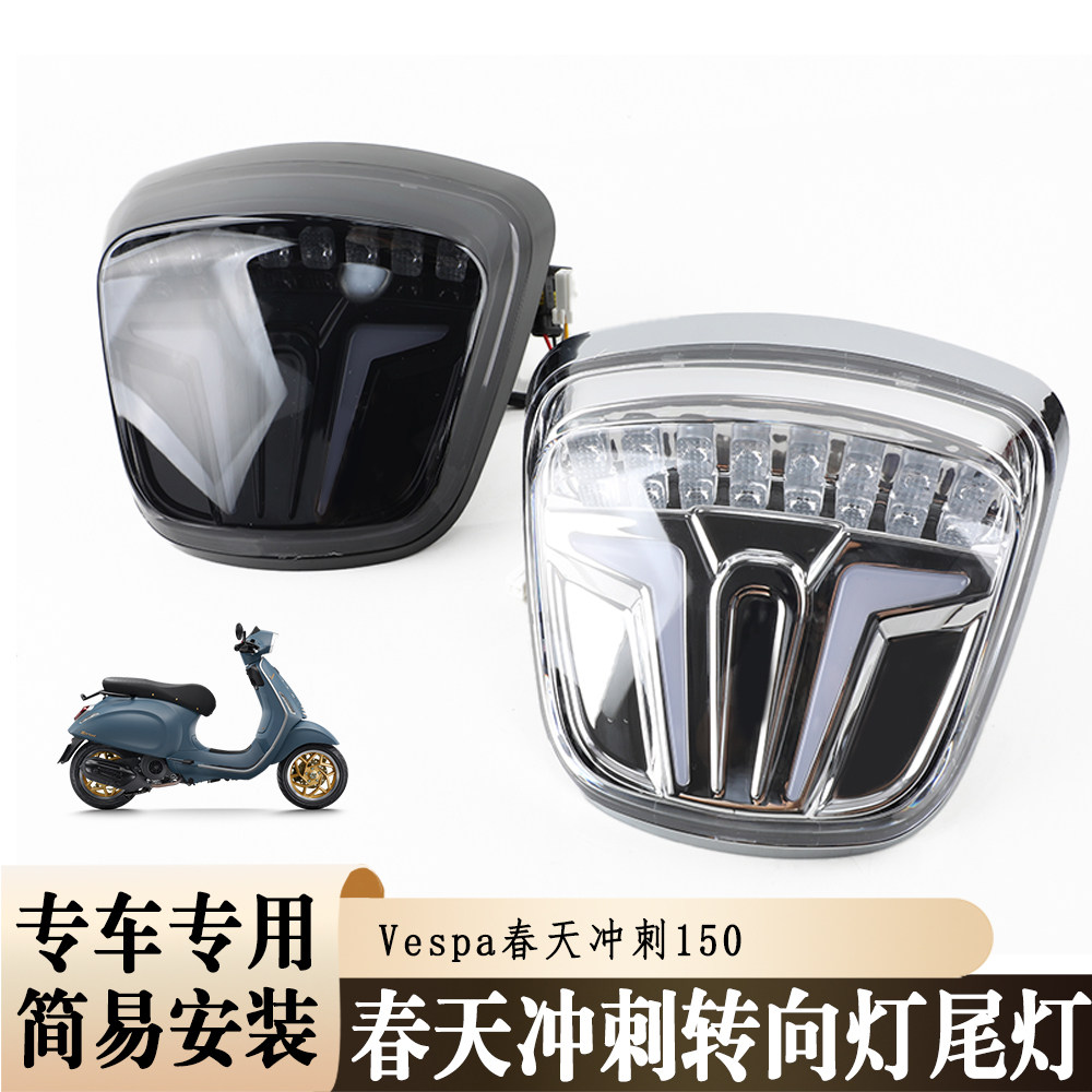 适用Vespa春天冲刺转向灯尾灯维斯帕 踏板车LED前后转向灯信号灯