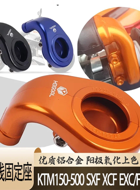 适用KTM越野车150-500SXF XCF EXC/F XCW加油器油门线固定座