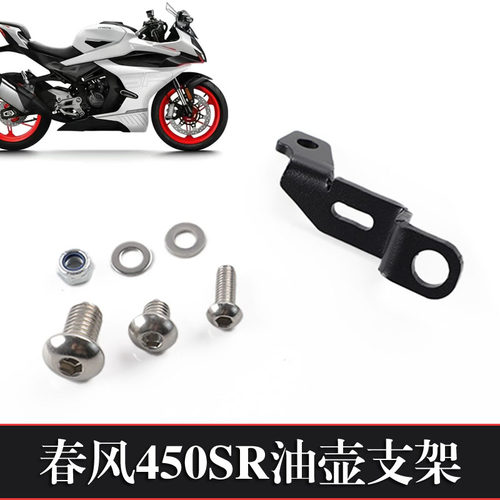 春风450SR油壶支架S2R