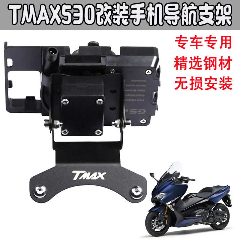 适用雅马哈TMAX530/560 DX SX新款改装车头导航支架杆手机底座-封面