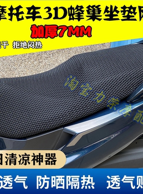 适用三阳巡弋300坐垫套 摩托车九妹z300防晒网座套座垫套JOYMAX F