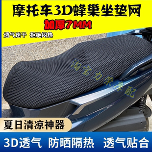 适用三阳巡弋300坐垫套 摩托车九妹z300防晒网座套座垫套JOYMAX