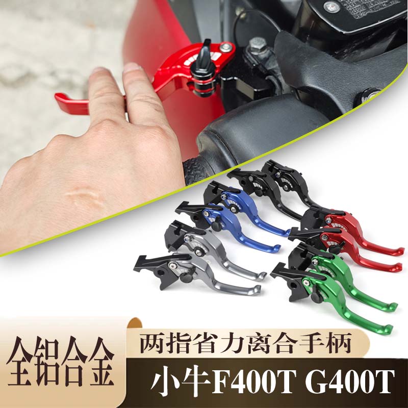 适用小牛F400T G400T改装短款两指刹车牛角手把 NQIGT MQIL配件