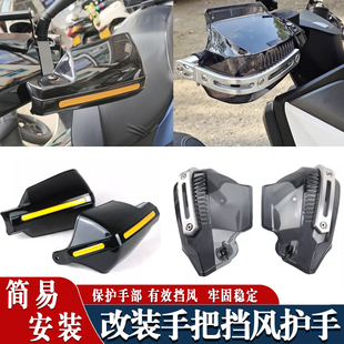 适用本田ADV350 改装前挡风护手罩前风挡板防护罩车把手把配件