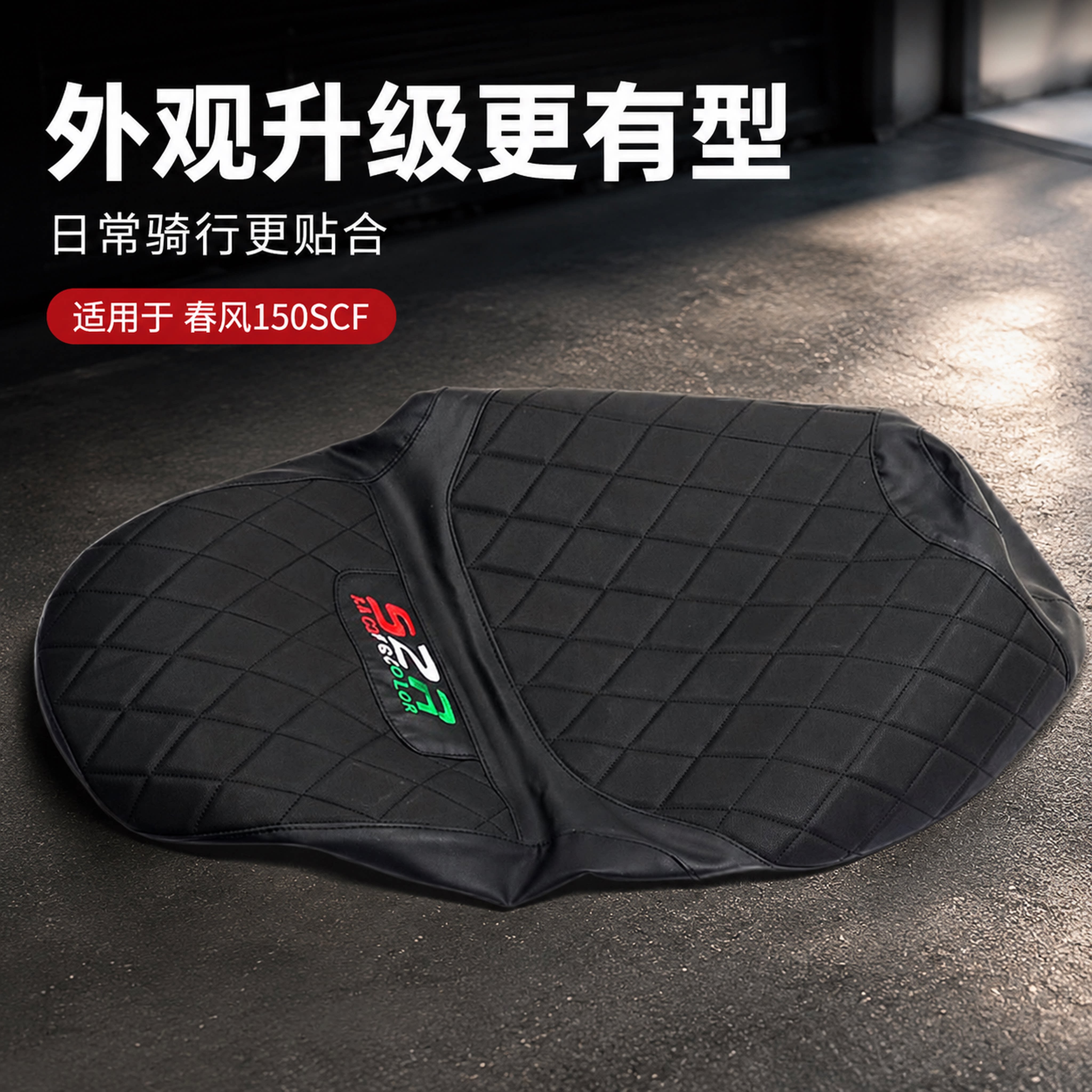 春风150SCF防水防晒坐垫套
