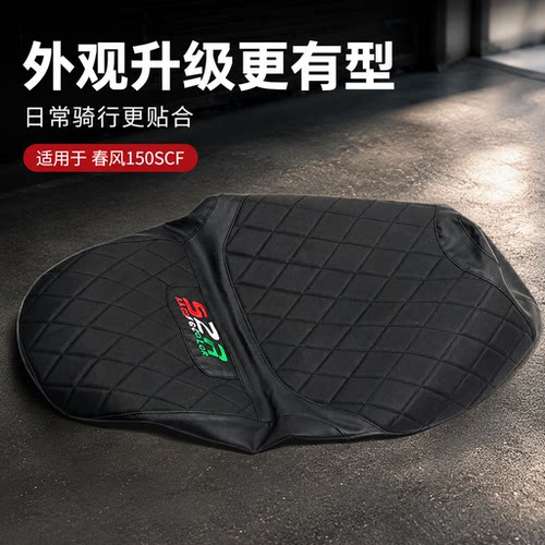 春风150SCF防水防晒坐垫套