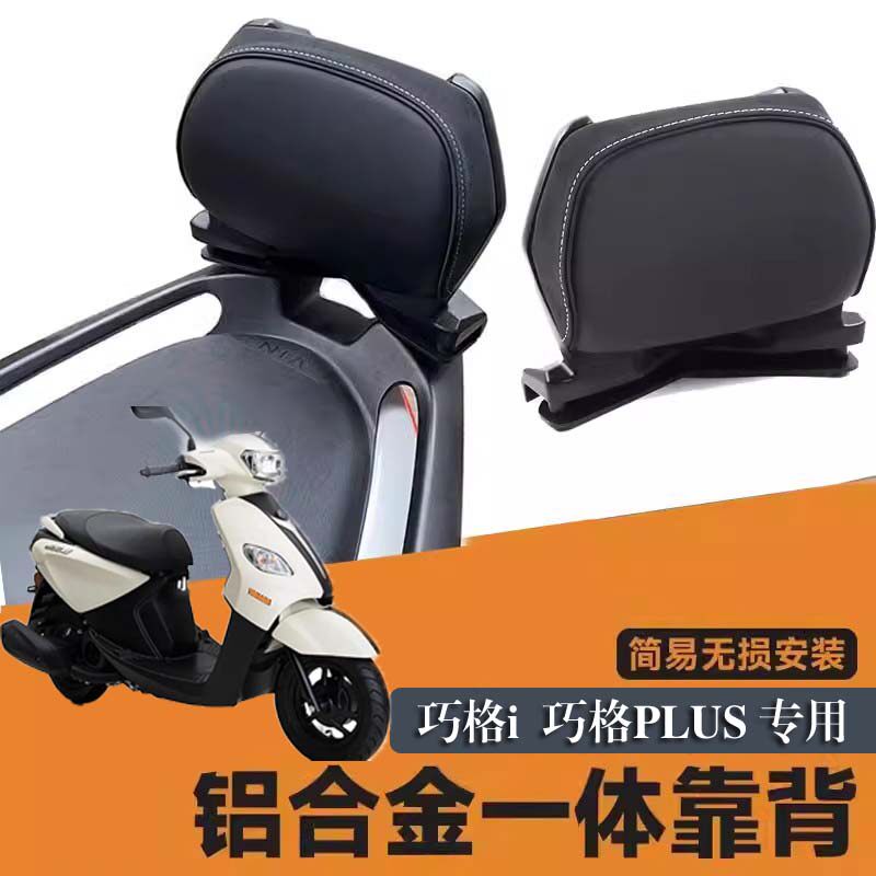 适用雅马哈巧格i125plus巡鹰125后靠背赛鹰125摩托车后靠背配件