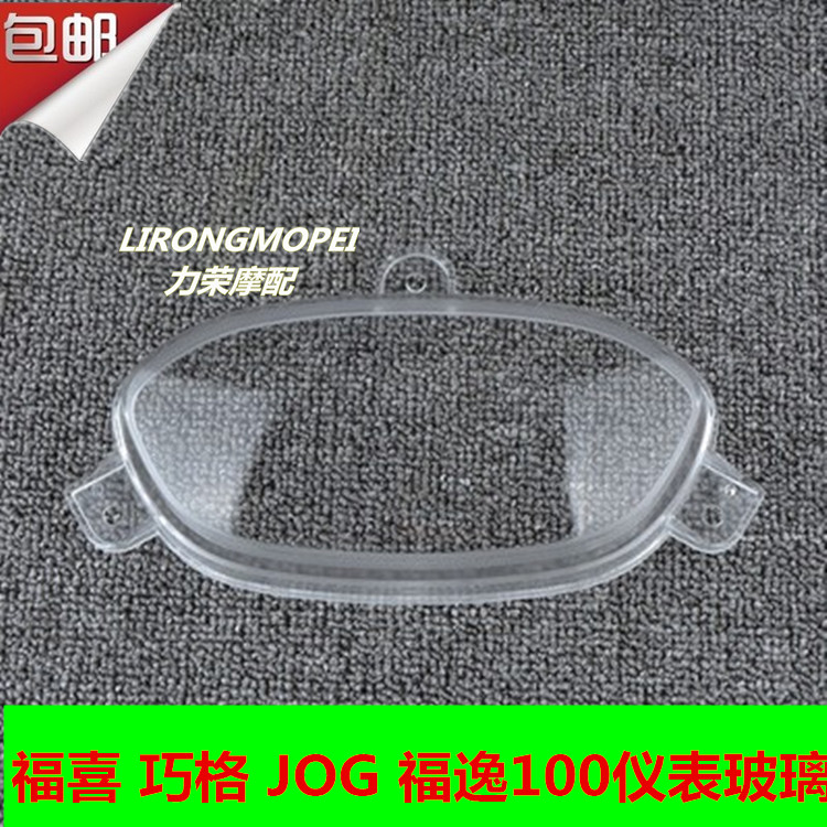 福喜踏板车巧格jog里程仪表玻璃