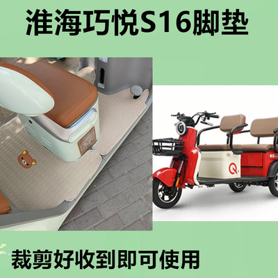 淮海巧悦S16电动三轮车脚垫皮革耐磨防滑防水不漏水垫脚踩踏板垫