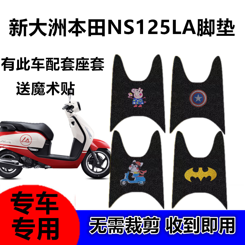 适用于新大洲本田NS125LA脚垫SDH125T-X摩托车防水丝圈脚垫踏板垫