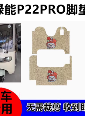 适用绿能P22PRO电动三轮车专用脚垫p22pro防水脚踏板垫丝圈脚踩垫