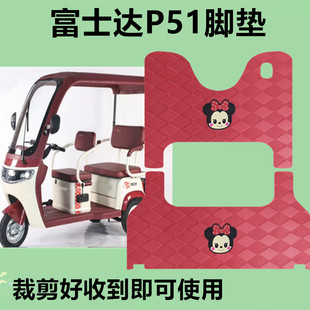 适用邦德富士达P51脚垫电动三轮车脚垫防滑皮革垫脚踏板垫脚踩垫