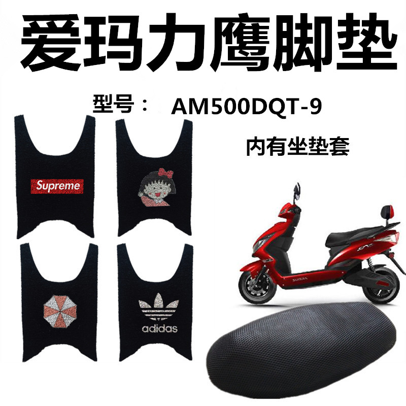 适用于爱玛电动车力鹰极速版AM500DQT-9丝圈脚踏垫 TDR311Z座套 电动车/配件/交通工具 电动车脚垫 原图主图