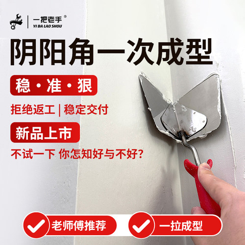 阴阳角直角塑形收光器