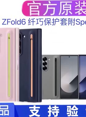 适用于三星 Galaxy Z Fold6纤巧S Pen原装手机壳(附spen)手写笔折叠保护套高档W25心系天下官方正品原厂保护