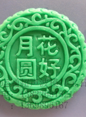 玉石/玛瑙/宝石/超声波钢模/模具  花好月圆  /月饼   S99-557