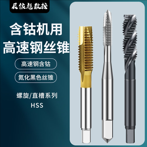 机用丝锥HSS高速钢丝攻氮化钢用