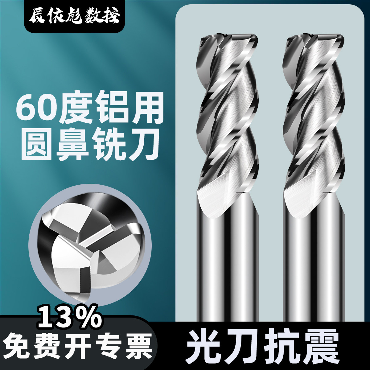 60度铜铝专用钨钢圆鼻铣刀R角圆弧整体钨钢硬质合金高光洁立铣刀